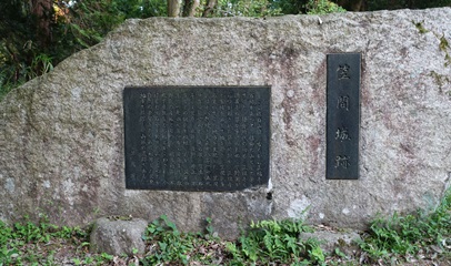 笠間城石碑